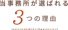 当事務所が選ばれる3つの理由